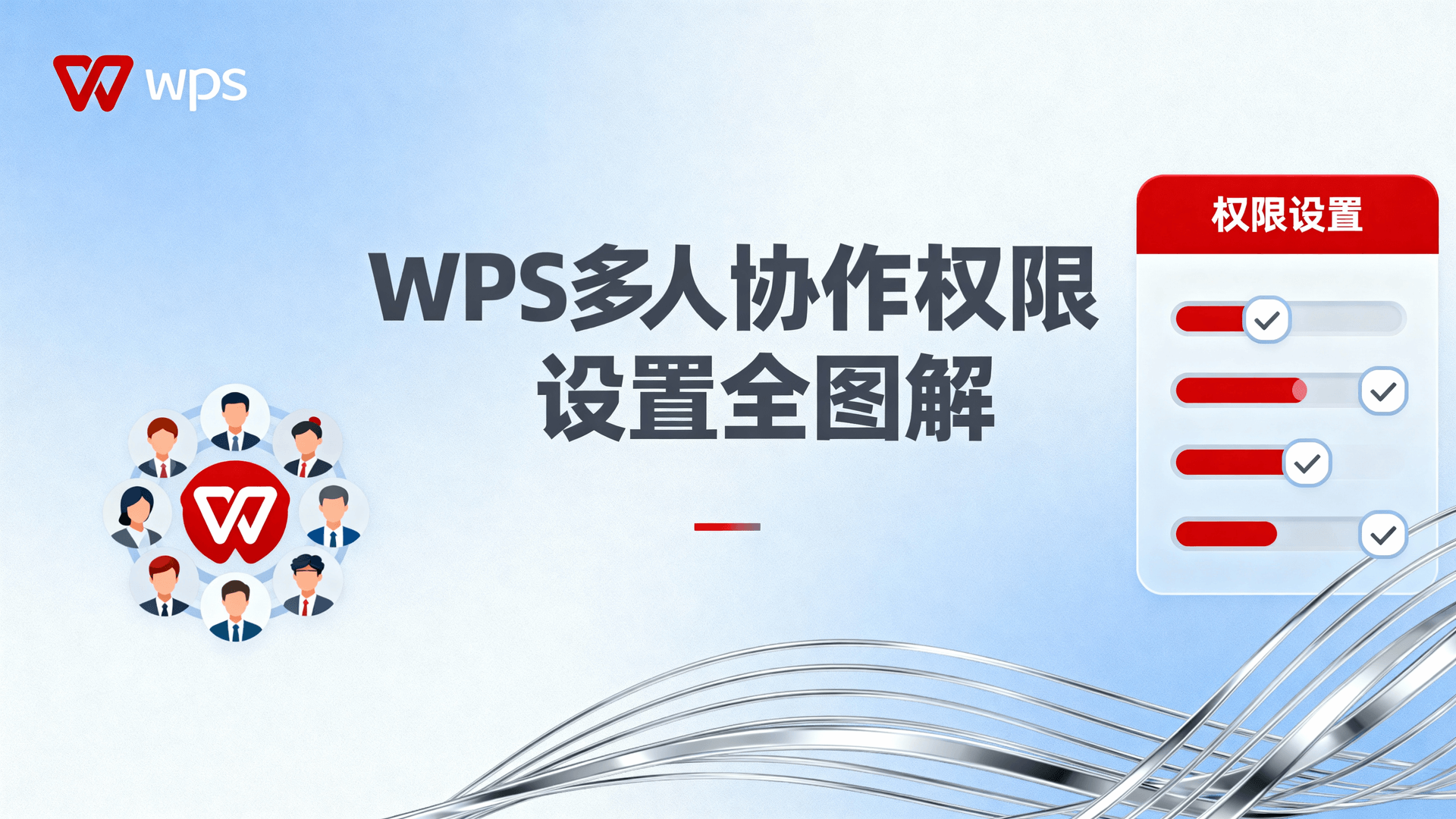WPS多人协作权限设置全图解