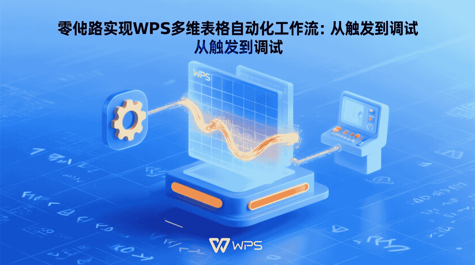 零代码实现WPS多维表格自动化工作流：从触发到调试